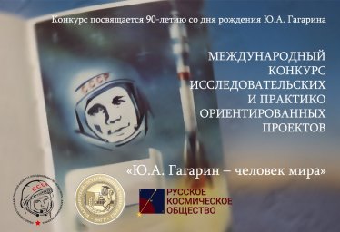Международный конкурс "Ю.А. Гагарин - человек мира"