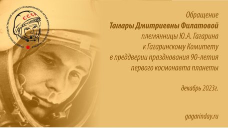 Обращение к Гагаринскому комитету Филатовой Т.Д. по случаю 90-летнего юбилея Ю.А.Гагарина