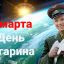 День Гагарина