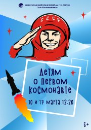 Нижегородский планетарий детам о первом космонавте