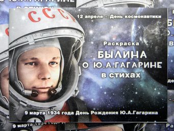 Книга-раскраска "Былина о Гагарине" вышла из типографии