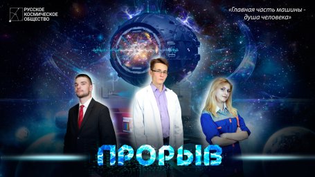 Создание игрового полнометражного художественного фильма "Прорыв"