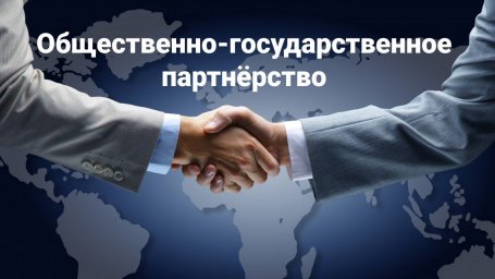 Когда общество и власть двигаются вместе!