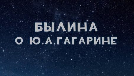 Былина о Гагарине