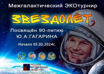 Открытый межгалактический экотурнир &laquo;Звездолёт&raquo; - 2024