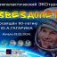 Открытый межгалактический экотурнир &laquo;Звездолёт&raquo; - 2024