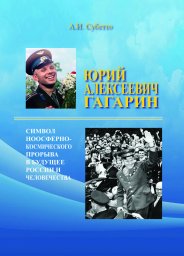 Юрий Алексеевич Гагарин &ndash; символ Ноосферно-Космического Прорыва в Будущее России и человечества