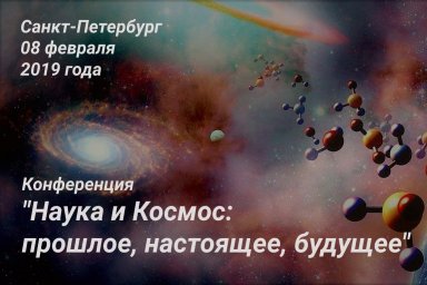 "Наука и Космос: прошлое, настоящее, будущее..."