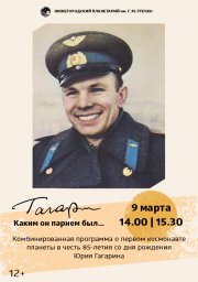 Гагарин. Каким он парнем был...