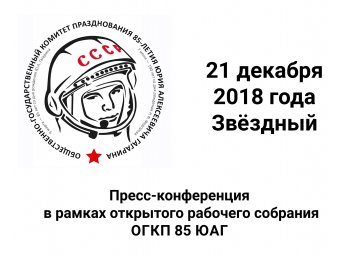 Открытое рабочее собрание ОГКП 85 ЮАГ