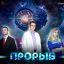 Создание игрового полнометражного художественного фильма "Прорыв"