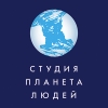 Студия "Планета людей"