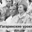 Гагаринские уроки