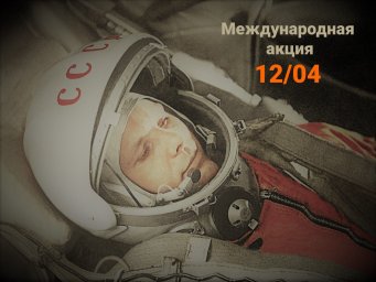 Международная акция 12/04