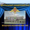 Центральный офицерский клуб воздушно-космических сил