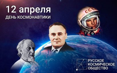Космос навсегда!