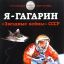 Я &ndash; Гагарин. &laquo;Звездные войны&raquo; СССР