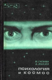 Психология и космос