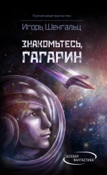 Знакомьтесь, Гагарин Знакомьтесь, Гагарин