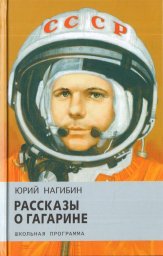 Рассказы о Гагарине