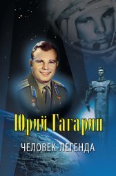 Юрий Гагарин – человек-легенда Юрий Гагарин – человек-легенда