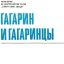 Гагарин и Гагаринцы