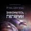 Знакомьтесь, Гагарин