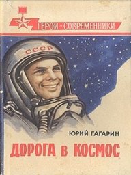Дорога в космос