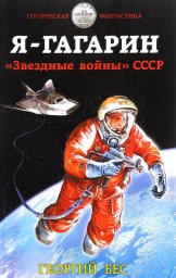Я &ndash; Гагарин. &laquo;Звездные войны&raquo; СССР