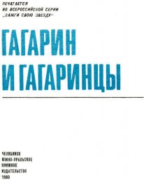 Гагарин и Гагаринцы